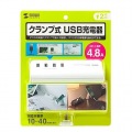 クランプ式USB充電器(USB4ポート・ホワイト) 写真12