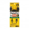 DisplayPortver2.1ケーブル2m(DP40) 写真12