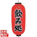 ビニール提灯 印刷9号長型 飲み処b243 写真1