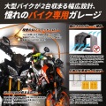 バイクガレージ 2500 ワイド【大型商品につき代引不可・時間指定不可・返品不可】 写真13