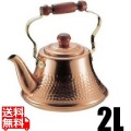 純銅 クラッシーケットル 2L 写真1