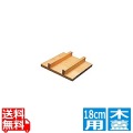 銅玉子焼用木蓋 18cm用 写真1