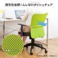 メッシュチェア 写真13