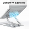 ノートパソコン用スタンド(回転機能付き、角度・高さ調整タイプ) 写真13