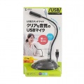 USBスタンドマイク 写真13
