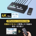 4入力1出力HDMIスイッチャー(4K対応/画面分割/キャプチャ機能付き) 写真13
