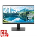 モニター 21.5インチ フルHD 広視野角ADSパネル ブルーライト軽減 HDMIx1 DisplayPortx1 VGAx1 オーディオ入力x1 スピーカー内蔵 ブラック -A