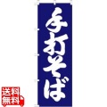 のぼり F-1256 手打そば