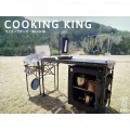 DOD COOKING KING クッキングキング TB5-723-BK 〈2021年7月の新仕様版〉 写真14