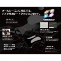 バイク用シートクッションセット クール&ゲル 写真14