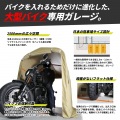 バイクガレージ 2500【大型商品につき代引不可・時間指定不可・返品不可】 写真14