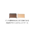 ブレッドケース 幅39 高さ23 木目柄BC-1900M ブラウン 宮武製作所 写真14