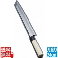 堺實光 上作 刺身 切付(片刃) 24cm 10511