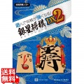 遊んで将棋が強くなる! 銀星将棋DX2 写真1