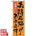 のぼり お持ち帰りできます 571 写真1