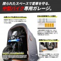 バイクガレージ 2150 スリム 写真15