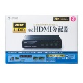 4K/60Hz・HDR対応HDMI分配器(2分配) 写真15
