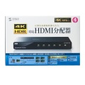 4K/60Hz・HDR対応HDMI分配器(4分配) 写真15