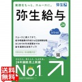 弥生給与 24 +クラウド 通常版 (令和5年分年末調整)