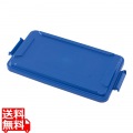 TRスリムレクタングルコンテナ1215用 ロック付トップ1651ブルー 写真1
