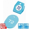 クロークチケットA型(50個セット) 51?100 スカイブルー 11010 写真1