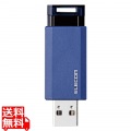 USBメモリ USB3.1(Gen1) ノック式 64GB オートリターン機能 1年保証 ブルー