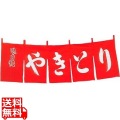 やきとり のれん WN-042 赤 写真1