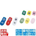 友屋 シンビ クローク札 No.01 ( 50個 セット ) 1?50 イエロー 写真1