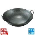 山田/鉄打出両手中華鍋 60cm 業務用 写真1