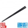 業務用エコ箸 23cm (100膳入) 六角箸 AC-200