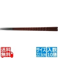 PBT亀甲箸 (10膳入)チーク 22.5cm 90030611 写真1