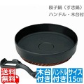 IK鉄 ギョーザ鍋 ハンドル木台付15cm 写真1