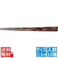 PBT六角一刀彫箸(10膳入)栃 22.5cm 90030744 写真1