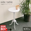 サイドテーブル ミニテーブル おしゃれ 北欧 木製 丸 アンティーク 白 かわいい |  スリム クラシック 丸型 コンパクト 丸テーブル ベッド テーブル 写真1