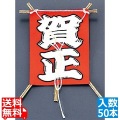 飾り凧 No.6603-10 賀正 (50本入) 写真1