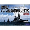 激闘！八八艦隊海戦史DX 文庫版 写真1
