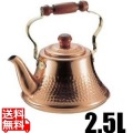 純銅 クラッシーケットル 2.5L 写真1