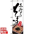 のぼり そば 2632 写真1