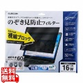 液晶保護フィルター/のぞき見防止/16Wインチ(16:10) 写真1