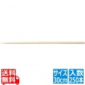竹ドッグ棒 30cm(250入り)16-063-03