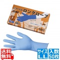ニトリル ロングローブ(50枚入) ブルー LL 写真1