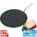 スプラ シルバーストーングリドル 68530 直径30cm ※ ガス火専用 写真1