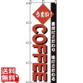 のぼり COFFEE 192
