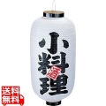 ビニール提灯 印刷9号長型 小料理b224 写真1