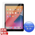 第8/7世代iPad10.2インチ用ブルーライトカット強化ガラスフィルム