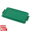TRスリムレクタングルコンテナ1215用 ロック付トップ1651グリーン 写真1