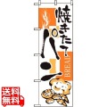 のぼり パン 2152 写真1