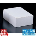 エコ洋生 サービスボックス 20-153 5号 100枚入