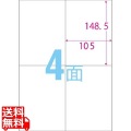 スーパーエコノミーシリーズ プリンタ用ラベル A4 4面 ラベルサイズ105×148.5mm 500シート/箱