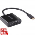 ディスプレイ変換アダプタ USB Type-C - VGA ブラック